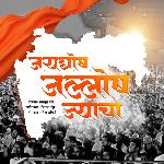 Jaighosh Jallosh Jyacha