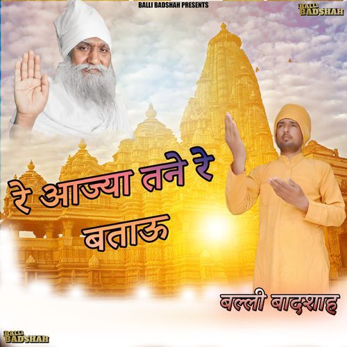 रे आज्या तने रे बताऊ