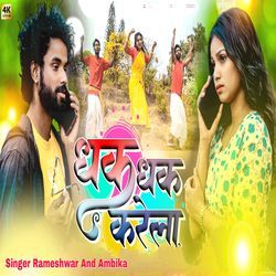 धक धक करेला