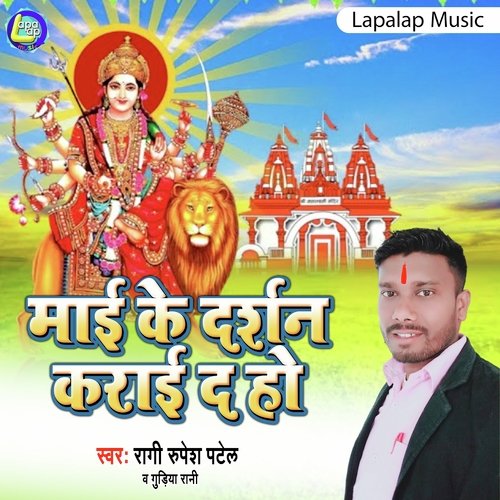 Maai Ke Darshan karai Da Na Ho
