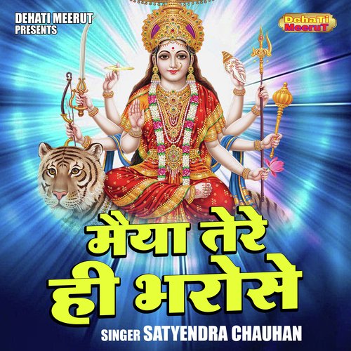 Maiya tere hi bharose (Hindi)