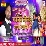 Maja Lela Naya sal Me (Bhojpuri Song)