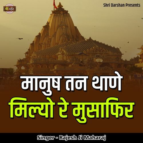Manush Tan Thane Milyo Re Musafir