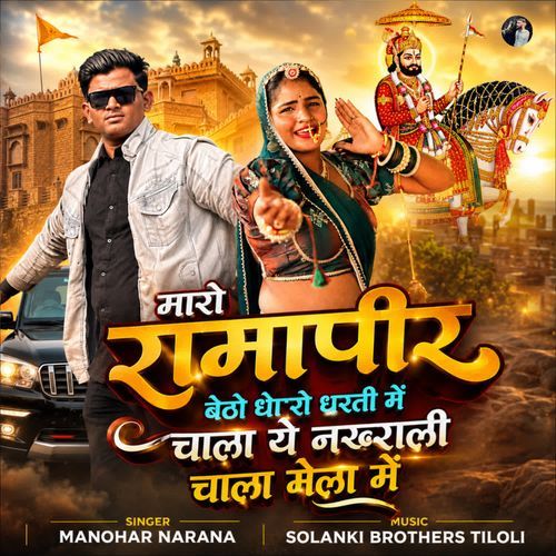 Maro Ramapeer Betho Dhoro Dharti Me Chala Ye Nakhrali Chala Mela Me