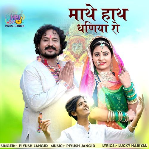 Mathe Hath Dhaniya Ro