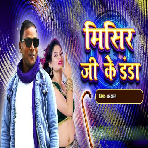 Mishir Ji Ke Danda
