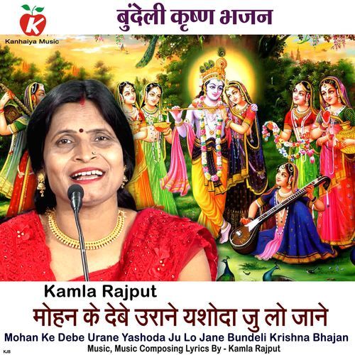 Mohan Ke Debe Urane Yashoda Ju Lo Jane Bundeli Krishna Bhajan