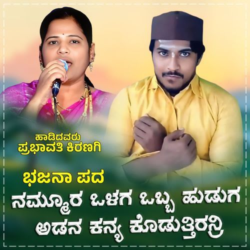 Nammura Olaga Obba Huduga Adana Kanya Koduttirenri