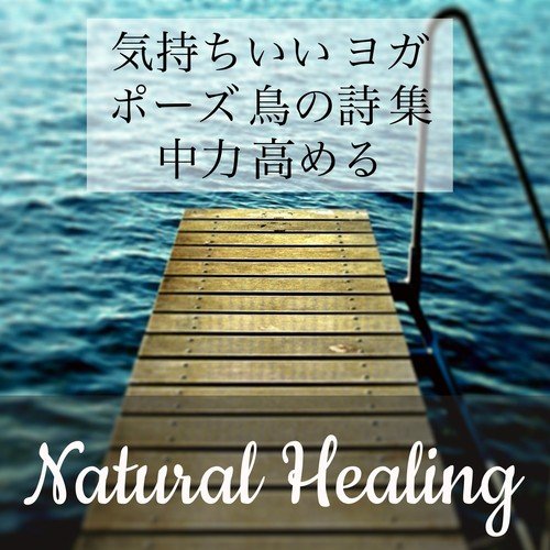 Natural Healing - 気持ちいい ヨガ ポーズ 鳥の詩 集中力 高める