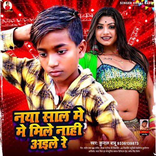 Naya Sal Me Mile Nahi Aile Re (Bhojpuri Song)