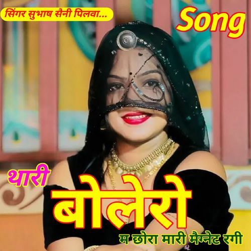 थारी बोलेरो म छोरा मारी मैग्��नेट रगी