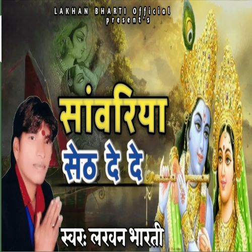 सांवरिया सेठ दे दे