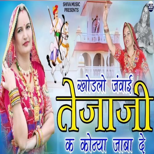 खोड़लो जंवाई तेजाजी क कोन्या जाबा दे