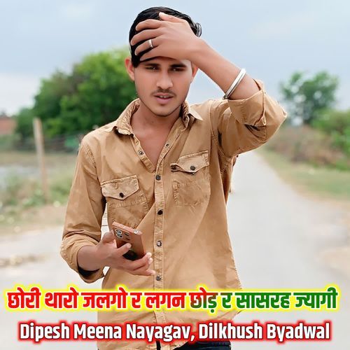 छोरी थारो जलगो र लगन छोड़ र सासरह ज्यागी