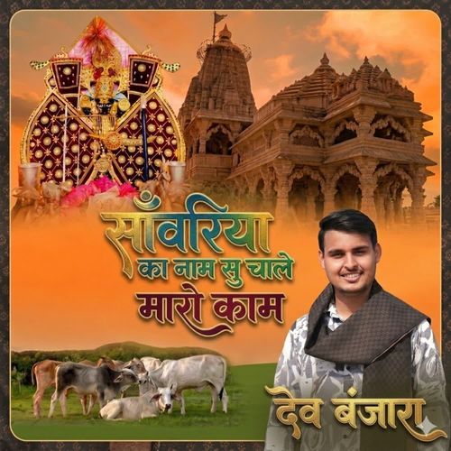साँवरिया का नाम सु चाले मारो काम