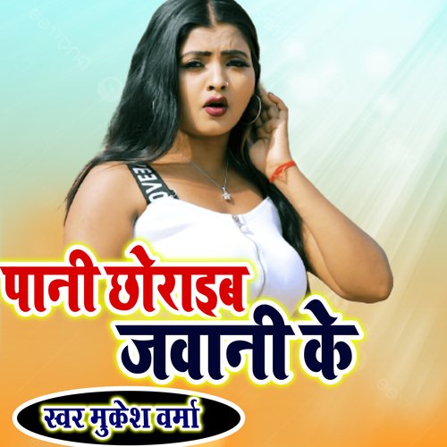 Pani Chhodaib Jawani Ke