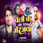 Peli Ke Chhod Delas Merjawa