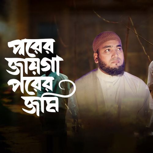 Porer Jayga Porer Jomi