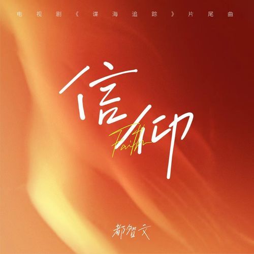 信仰 (电视剧《谍海追踪》片尾曲)