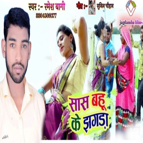 Saas Bahu Ke Jhagra