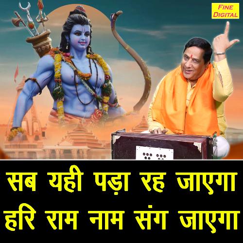 Sab Yahi Padha Reh Jayega Hari Ram Nam Sang Jayega