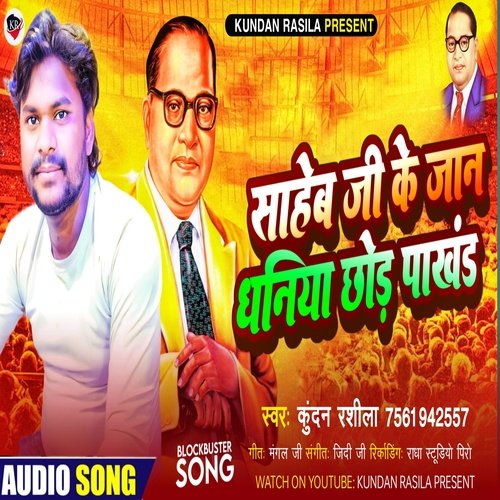 Saheb Ji Ke Jan Dhaniya Chhor Pakhand (Bhojpuri  Song)