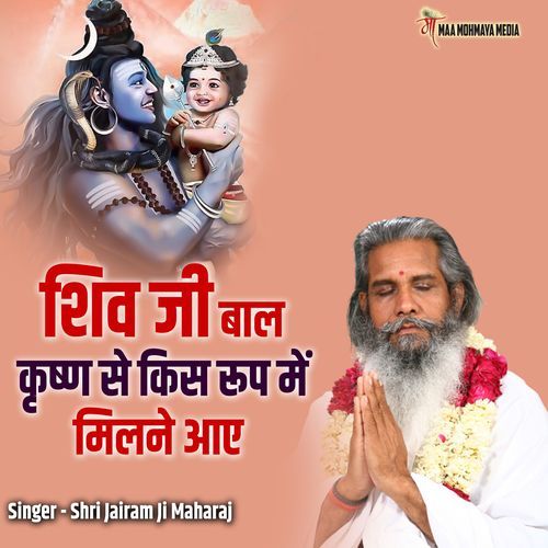 Shiv Ji Baal Krishn Se Kis Roop Me Milne Aaye