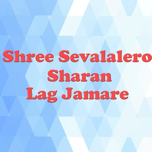 Shree Sevalalero Sharan Lag Jamare