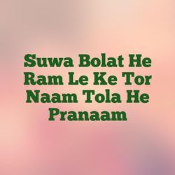 Suwa Bolat He Ram Le Ke Tor Naam Tola He Pranaam-QR1ach1XdEI