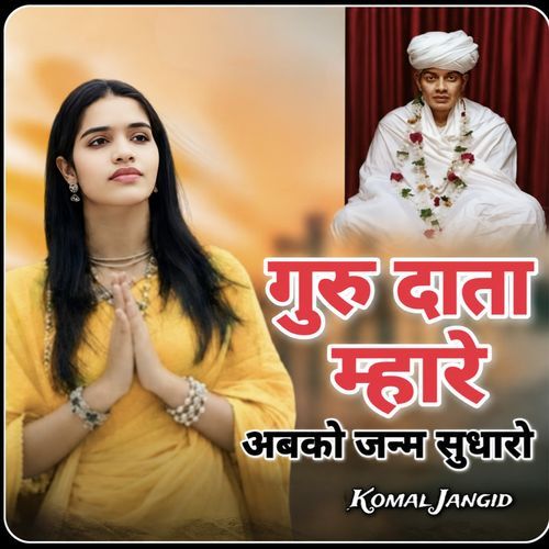 गुरु दाता म्हारे अबको जन्म सुधारो
