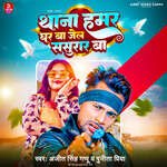 Thana Hamar Ghar Ba Jail Sasurar Ba