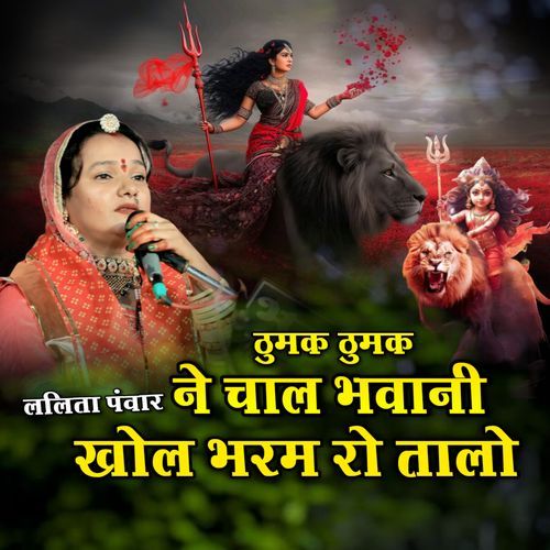 Thumak Thumak Ne Chal Bhawani And Khol Bharam Ro Talo Maa