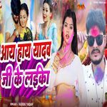 Aaye Haye Yadav Ji Ke Laika