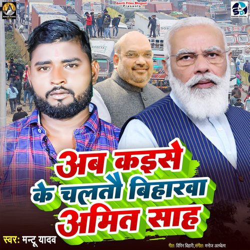 Ab Kaise Ke Chalatau Biharawa Amit Shah