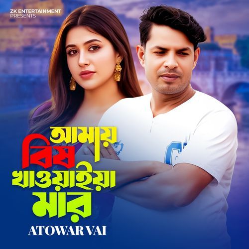Amay Bish Khawaiya Mar