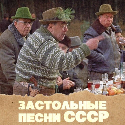 По Диким Степям Забайкалья - Song Download From Застольные Песни.