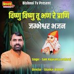 विष्णु विष्णु तू भण रे प्राणी जम्भेश्वर भजन