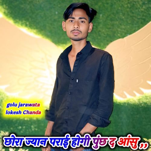 छोरा ज्यान पराई होगी पुंछ द आंसु