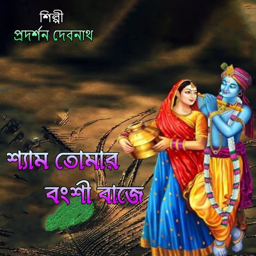 শ্যাম তোমার বংশী বাজে