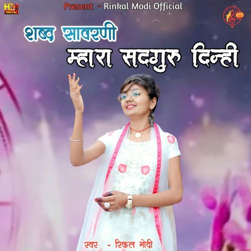 शब्द सावरणी म्हारा सदगुरु दिन्ही