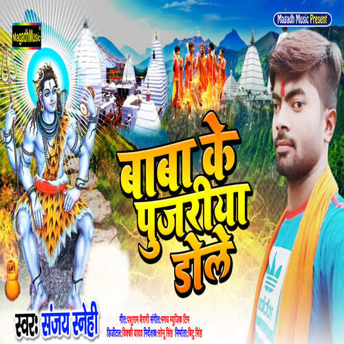 Baba Ke Pujariya Dole