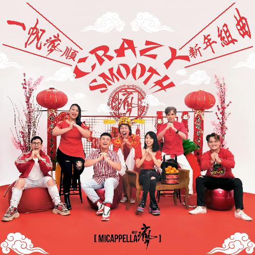 一帆瘋順 CRAZY SMOOTH 新年組曲 (MICappella麥克瘋 X 暴牙菇)_poster_image