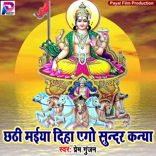Chhathi Maiya Diha Ago Sundar Kaniya (Bhakti Song)
