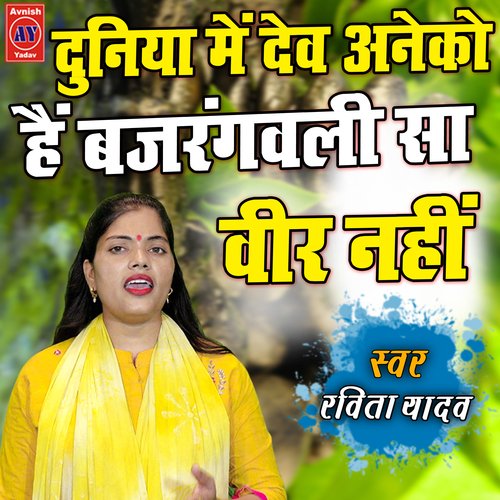Duniya Me Dev Aneko Hai Bajrang Bali Sa Veer Nahi