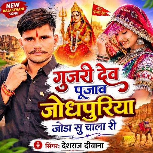 Gujari Dev Pujav Jhodhpuriya Joda Su Chala Ri