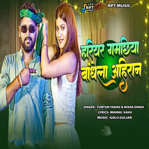 Hariyar Gamachiya Bandhela Ahiran