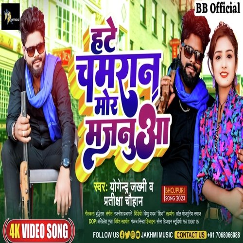 Hate Chamaran Mor Majanuva (Bhojpuri Chamaran Song)