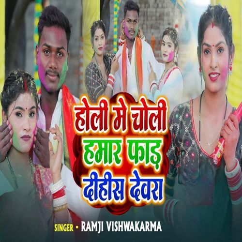 Holi me choli Hamar Faad Dihish Devra