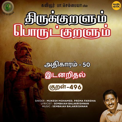 Idanaridhal Kural 496 (From "Thirukkuralum Porutkuralum")