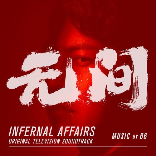 Infernal Affairs (Original Television Soundtrack)